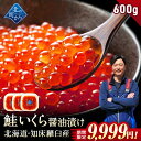 【期間限定33%OFF!14,940円⇒9,999円】鮭いくら 醤油漬け 600g(200g×3) 北海道 知床