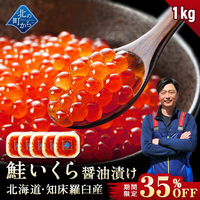 楽天北の町から【期間限定35％OFF！19,800円⇒12,800円】鮭いくら 醤油漬け 1kg（200g×5） 北海道 知床・羅臼・網走産【 獲れたての新鮮さを保ったまま浜で手造りするイクラ！ 鮭卵 いくら イクラ いくら醤油漬け ギフト プレゼント 冷凍海鮮 海鮮丼 いくら丼 手造り お取り寄せ グルメ 】