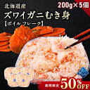 【期間限定50％OFF！24,900円⇒12,450円】北海道産 ズワイガニ 剥き身 200g×5個セット ボイル フレーク むき身 ほぐし身 ずわいがに ズワイ蟹 かに 蟹 カニ