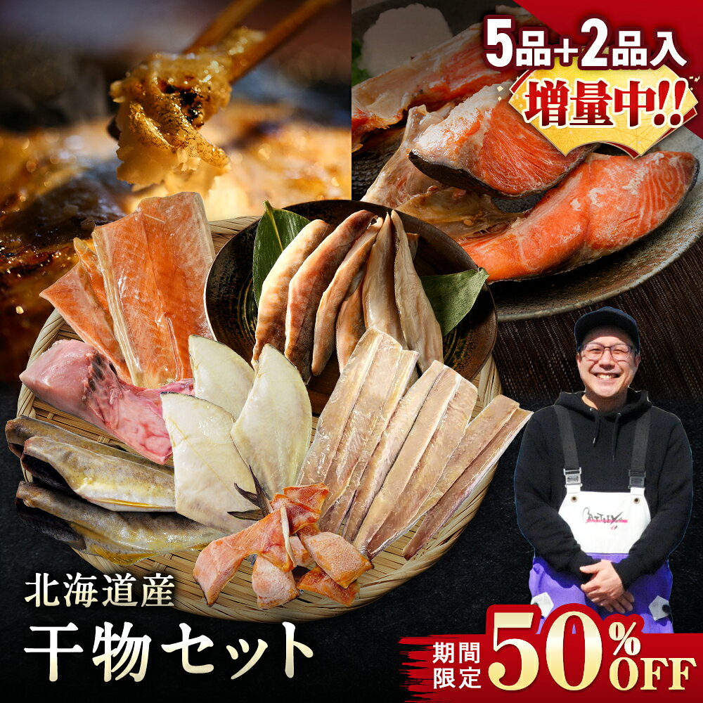 【期間限定50％OFF！7,960円⇒3,980円】北海道産 干物セット 全5種+2種 干物セット ひもの 詰め合わせ 干物詰め合わせ 干物セ...