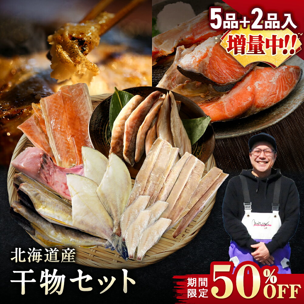 【期間限定50％OFF！7,960円⇒3,980円】北海道産 干物セット 全5種+2種 干物セット ひもの 詰め合わせ 干物詰め合わせ 干物セット 一夜干し 魚...
