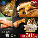 干物 【期間限定50％OFF！7,960円⇒3,980円】北海道産 干物セット 全5種 サバ一夜干し2枚 / 鮭塩漬け 200g / ホッケスティック200g / 鮭カマ 4枚 / 宗八カレイ1袋（250g前後) お取り寄せ グルメ ギフト プレゼント 贈り物