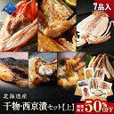 【期間限定50%OFF!9,960円⇒4,980円】北海道産 干物・西京漬セット【上】全7種 キンキ西京漬け/ホッケ一夜干し/ブリ西京漬け/ホッケスティック/ナメタガレイ一夜干し/ブリカマ/イカ一夜干し 干物セット お取り寄せ グルメ ギフト プレゼント 内祝い 国産 無添加