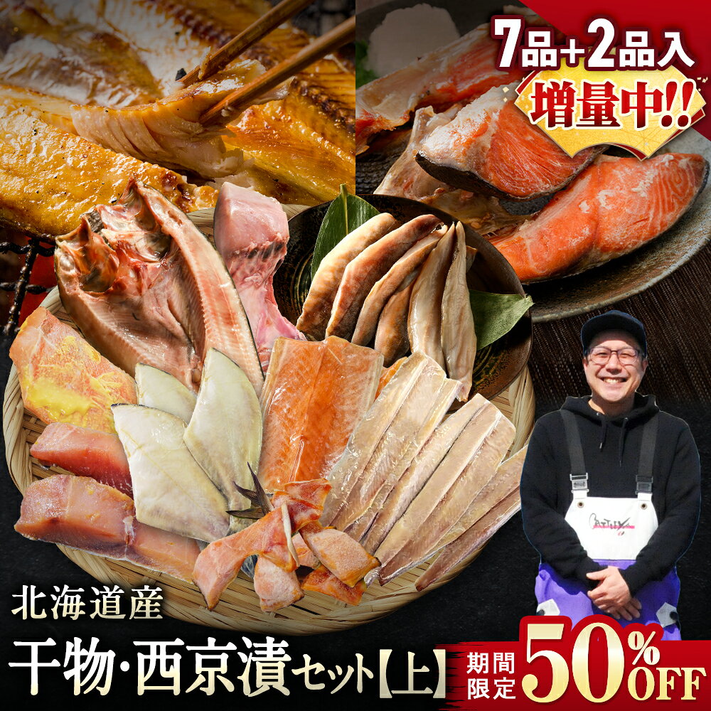 【期間限定50％OFF！9,960円⇒4,980円】北海道産 干物・西京漬セット【上】全7種+2種 干物セット ひもの 詰め合わせ 干物詰め...