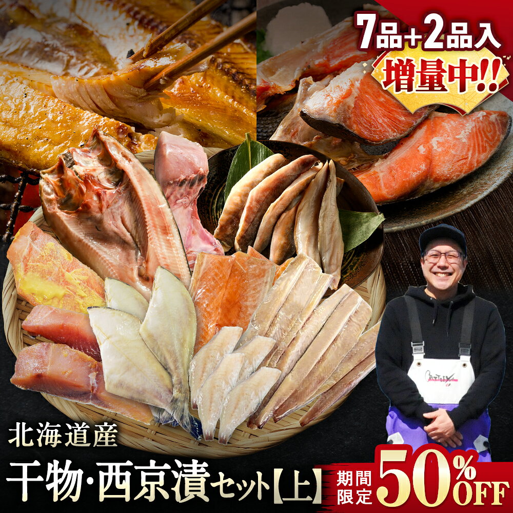 【期間限定50％OFF！9,960円⇒4,980円】北海道産 干物・西京漬セット【上】全7種+2種 干物セット ひもの 詰め合わせ 干物詰め合わせ 干物セット ...