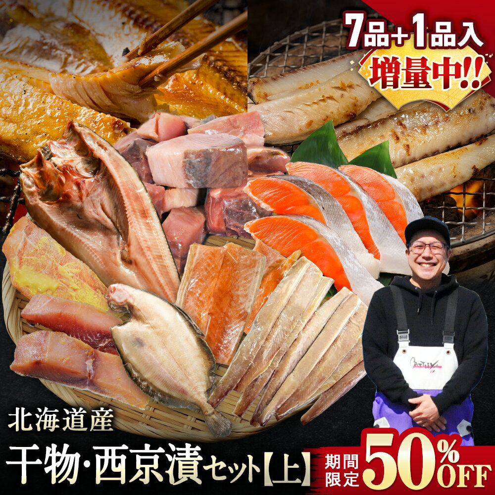 【期間限定50％OFF！9,960円⇒4,980円】北海道産 干物 西京漬セット【上】全7種 1種 干物セット ひもの 干物 詰め合わせ 干物セット 一夜干し お魚セット 魚介セット 国産 冷凍 干物 焼き魚 魚 魚セット 送料無料 おかず つまみ 肴 お取り寄せ グルメ ギフト プレゼント