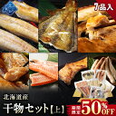 北海道産 干物セット全7種(八角＆ホッケ入り) 　八角250g / ホッケ1枚 / サバ一夜干し2枚 / 鮭塩漬け 200g / ホッケスティック200g / 鮭カマ 4枚 / 宗八カレイ1袋(250g前後) お取り寄せ グルメ ギフト プレゼント 贈り物