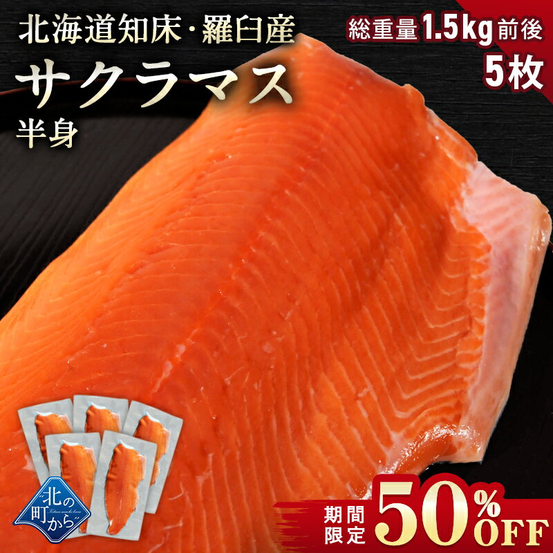 【期間限定50％OFF！12,500円⇒6,250円】サクラマス 北海道 知床・羅臼産 半身 5枚 総重量1.5kg前後 鱒 ます マス 天然 産地直送