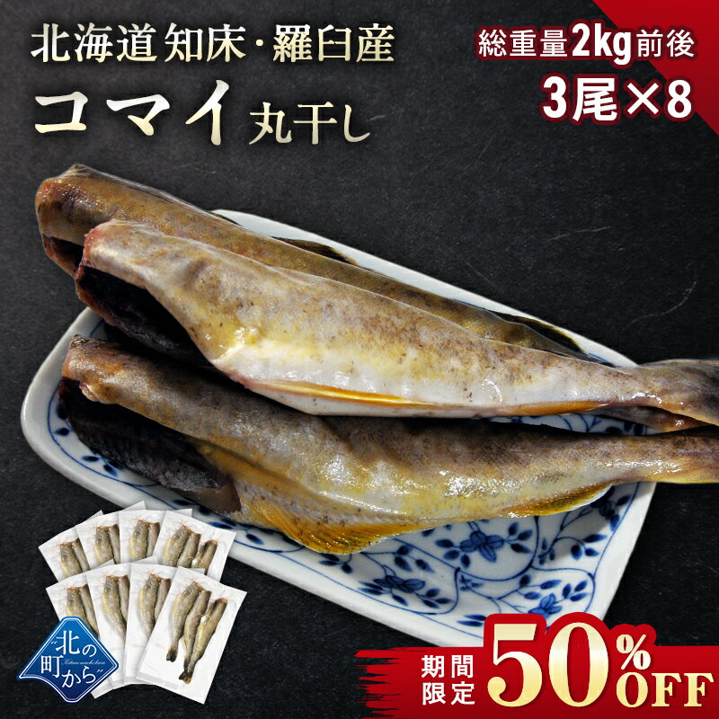 【期間限定50％OFF！7,960円⇒3,980円】コマイ ...