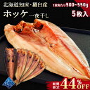 【期間限定44％OFF！8,950円⇒4,980円】北海道 知床・羅臼産 ホッケ一夜干し 5枚入 1枚あたり500g～550g ほっけ ホッケ