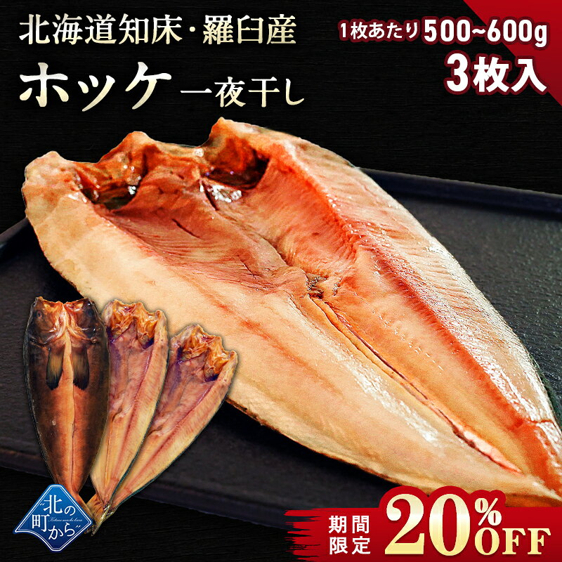 【期間限定20％OFF！6,270円⇒4,980円】北海道 知床・羅臼産 ホッケ一夜干し 3枚入 1枚あたり500g〜600g ほっけ ホッケ 真ほっけ 羅臼ホッケ セット まとめ買い 干物 一夜干し 無添加 魚 特大 新鮮 開き お取り寄せ グルメ バーベキュー BBQ 国産 kitanomachi-10000577 北の町から パッケージ画像