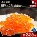 鮭いくら 塩漬け 1kg (500g×2) 北海道産