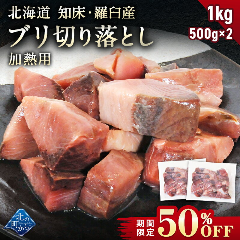 【期間限定50％OFF！7,960円⇒3,980円】北海道 知床・羅臼産 ブリ 切り落とし 1kg (500g×2) ぶり 鰤 冷凍 国産 天然 骨取り 骨なし 無塩 加熱用 不揃い 家庭用 冷凍 魚 生魚 切り身 料理 おかず お弁当 和食