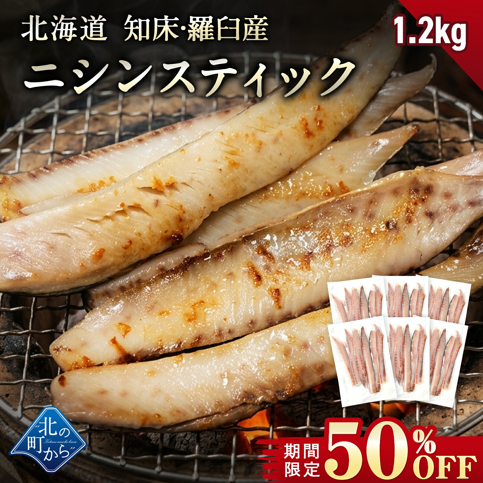 【期間限定50％OFF！7,960円⇒3,980円】北海道 知床・羅臼産 ニシンスティック 1.2k...