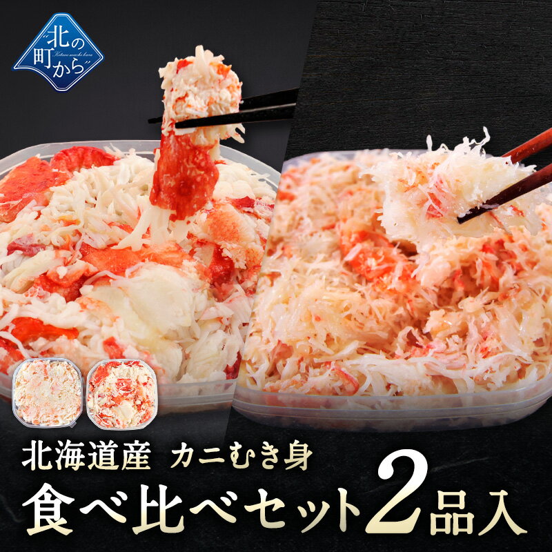 乐天商城 - 北海道産 カニむき身食べ比べセット 2品入 【イバラガニ ズワイガニ むき身 フレーク ほぐし身】