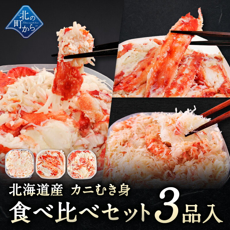 Frozen - 北海道産 カニむき身食べ比べセット 3品入 【タラバガニ イバラガニ ズワイガニ むき身 フレーク ほぐし身】