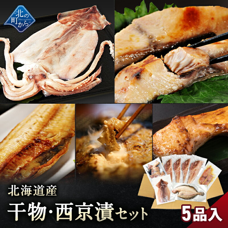 北海道産 干物・西京漬セット 全5種 ホッケ半身一夜干し/ナメタガレイ一夜干し/鮭カマ/イカ一夜干し/シ..