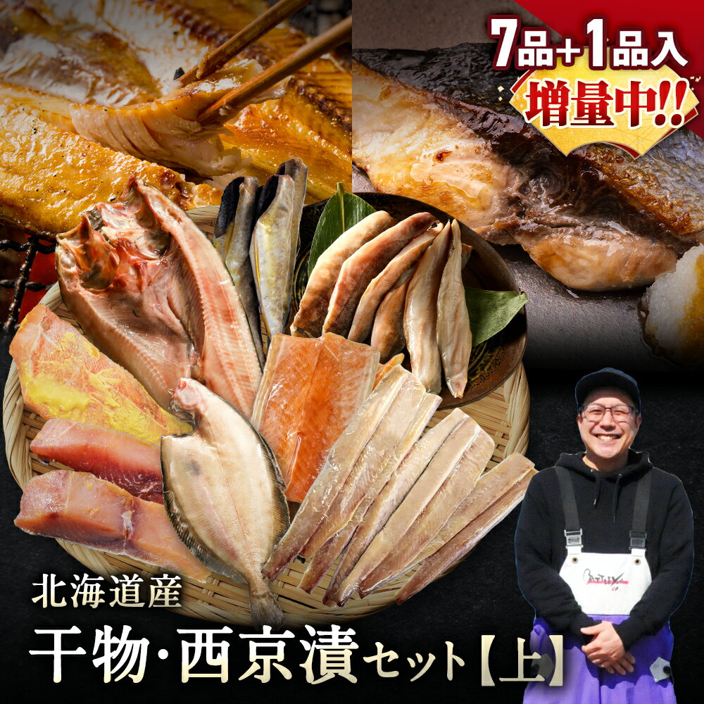 北海道産 干物・西京漬セット【上】全7種+1種 干物セット ...