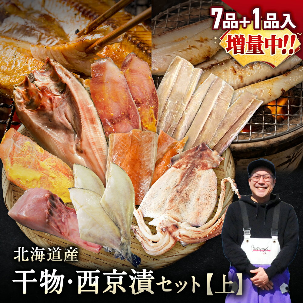 【50％OFFクーポン配布中!!】北海道産 干物・西京漬け 詰め合わせ 全7種+1種 干物セット 一夜干し お魚セット 国産 …