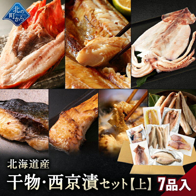 北海道産 干物・西京漬セット【上】全7種 キンキ西京漬け/ホッケ一夜干し/ブリ西京漬け/ホッケスティッ..