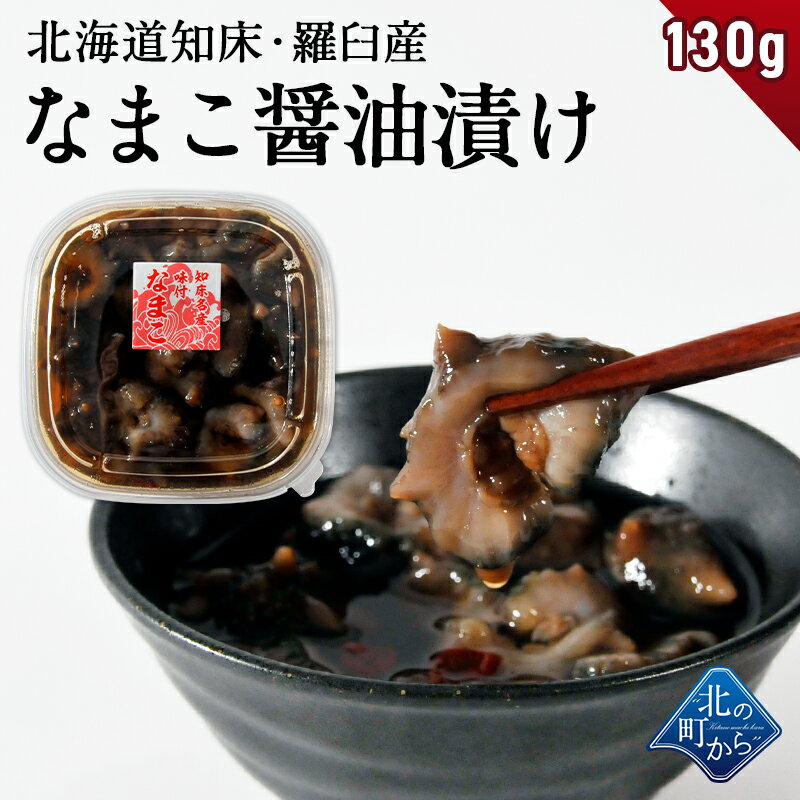 なまこ醤油漬け 北海道 知床・羅臼産 130g 国産で新鮮な肉厚ナマコ! ナマコ 海鼠 珍味