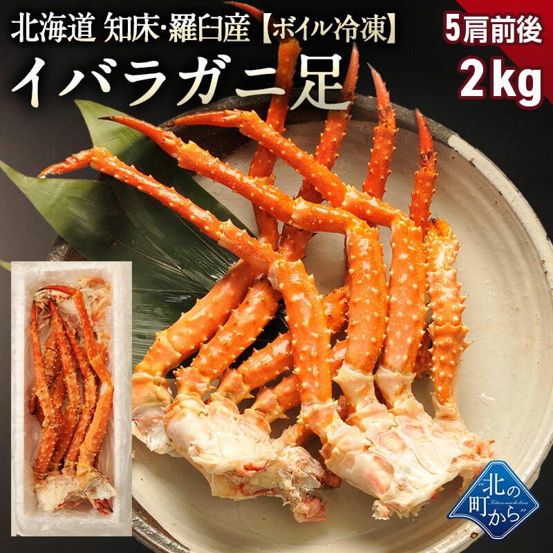 タラバガニより味が濃いと評判の 北海道 知床・羅臼産 イバラガニ！ 足ボイル冷凍 2kg(5肩前後)茨蟹 茨ガニ いばらがに 蟹 カニ かに タラバガニ タラバ蟹 たらばがに