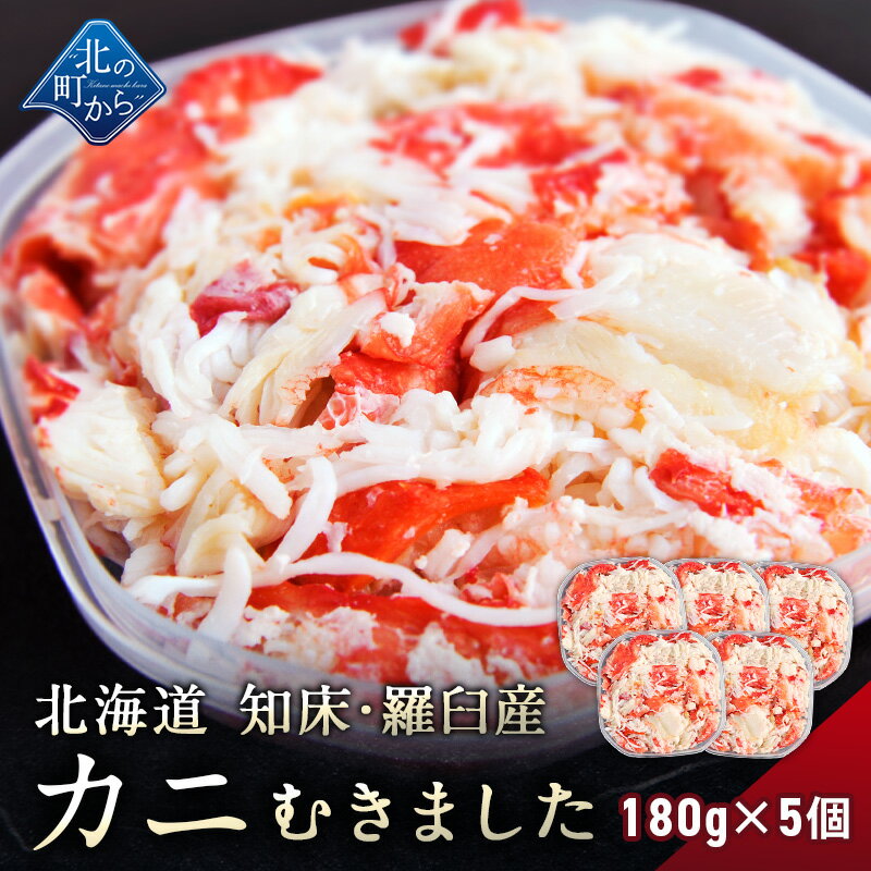 タラバガニより味が濃いと評判の知床・羅臼産 イバラガニ ボイル 剥き身 フレーク 180g×5個セット 味が濃いと評判のイバラガニ むき身 いばらがに 蟹 カニ ほぐし身 かに タラバ蟹 たらばがに