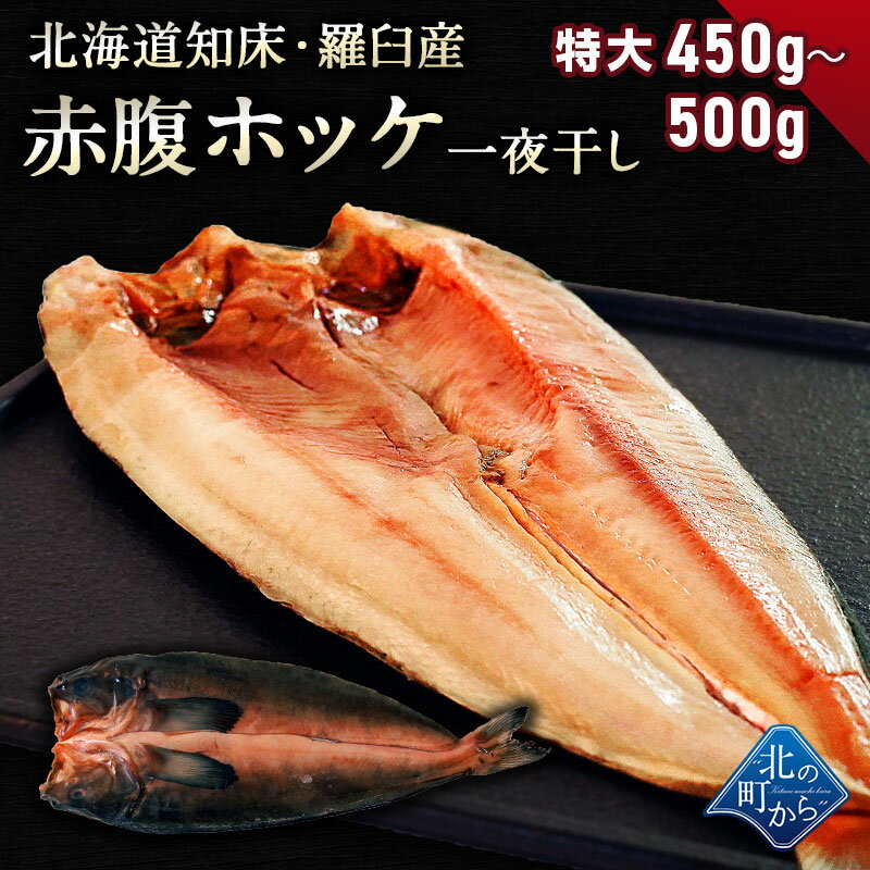 赤腹ホッケ 北海道 知床・羅臼産 一夜干し 450g～500g ほっけ あかばらほっけ ホッケ 羅臼ホッケ 干物 乾物 開き 手造り 魚 お取り寄せ グルメ