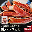 【送料無料】漁師が作る鮭ハラスとば 180g 北海道産 鮭...