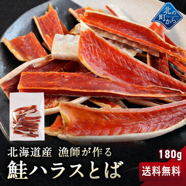 【送料無料】漁師が作る鮭ハラスとば 180g 北海道産 鮭の希少部位ハラスを使用した贅沢な鮭とば はらすとば トバ【メール便】