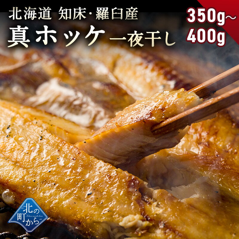 ホッケ 知床・羅臼産 ホッケ一夜干し 350g~400g 弊店のホッケはすべて脂の乗った真ホッケ! ほっけ まほっけ 真ホッケ マホッケ 羅臼ホッケ 干物 乾物 開き 手造り お取り寄せ グルメ