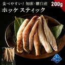 赤腹ホッケ 北海道 知床・羅臼産 ホッケスティック 200g ほっけ あかばらほっけ ホッケ ほっけスティック