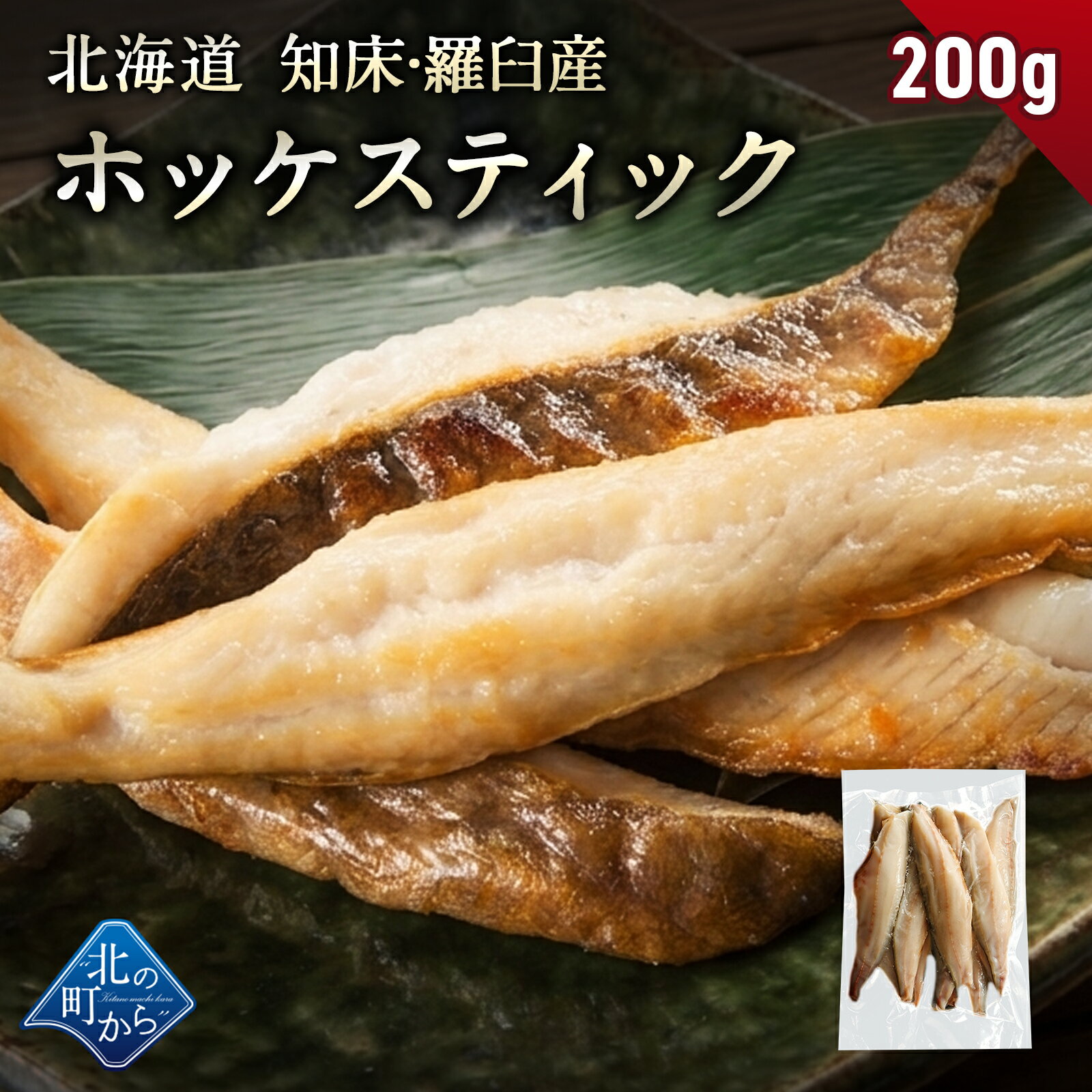 乐天商城 - 北海道 知床・羅臼産 ホッケスティック 200g 真ホッケ ほっけ 羅臼ホッケ 干物 乾物 魚 焼魚 焼くだけ お取り寄せ グルメ バーベキュー BBQ おかず おつまみ 国産 冷凍 小分け
