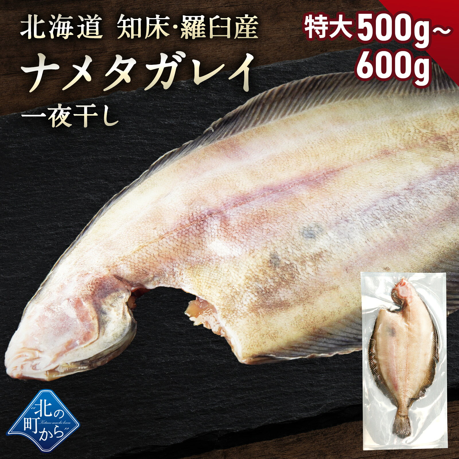 北海道 知床・羅臼産 ナメタガレイ 一夜干し 1枚 (特大 500g～600g) ナメタ かれい...