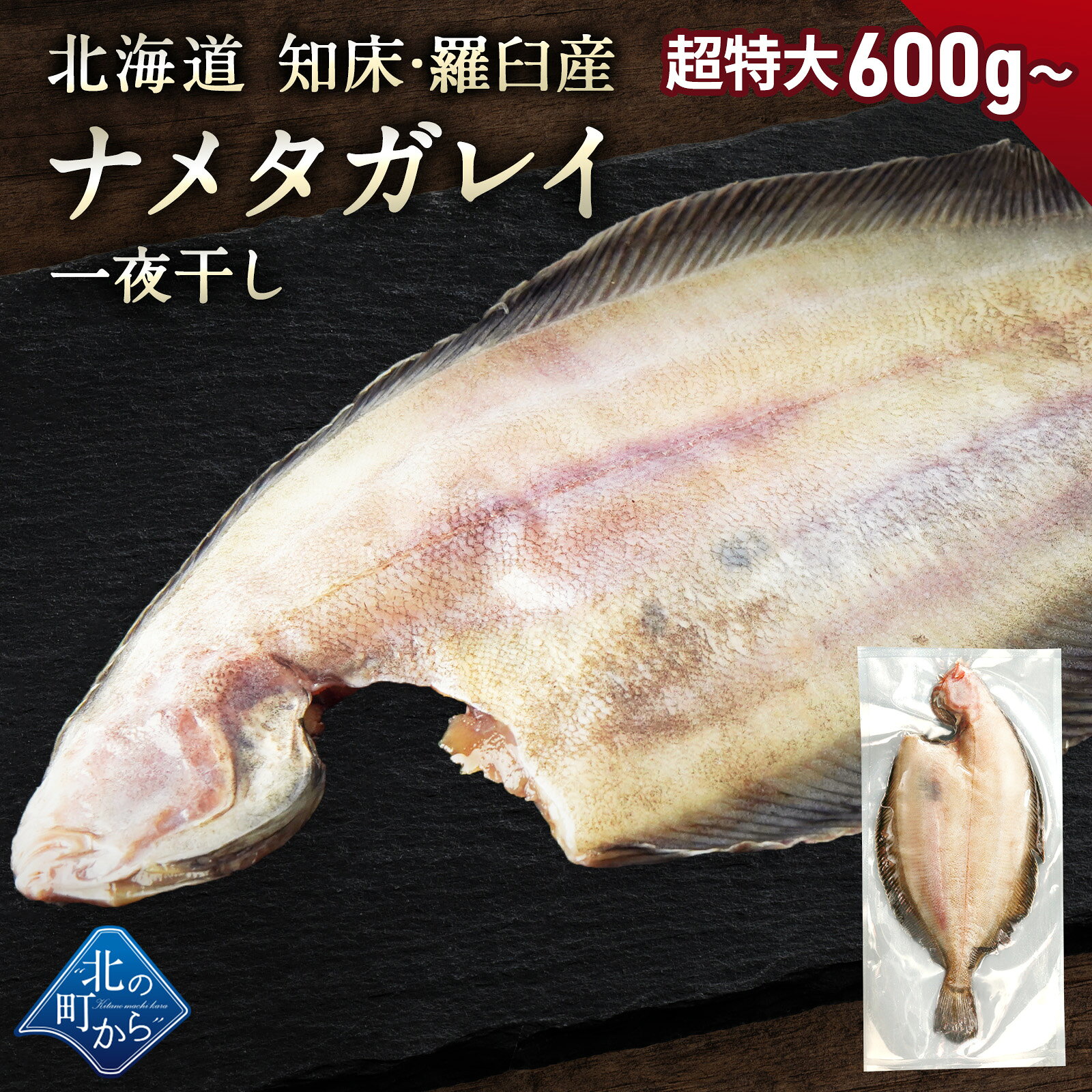 商品説明 北海道産 ナメタガレイ一夜干し600g〜×1 原材料 ナメタガレイ（北海道羅臼産） 塩 ※防腐剤等の不要な添加物は一切不使用 産地 北海道産 賞味期限 お届け日より3ヶ月 ※要冷凍−18℃以下 配送について 冷凍の状態でお届け致します。※商品パッケージのデザイン・仕様は予告なく変更となる場合がございます。贈答用等でパッケージの確認をご希望される場合はお気軽にお問い合わせくださいませ。 ※ペーパーレス化のため、納品書等の金額の分かるものはお入れしておりません。
