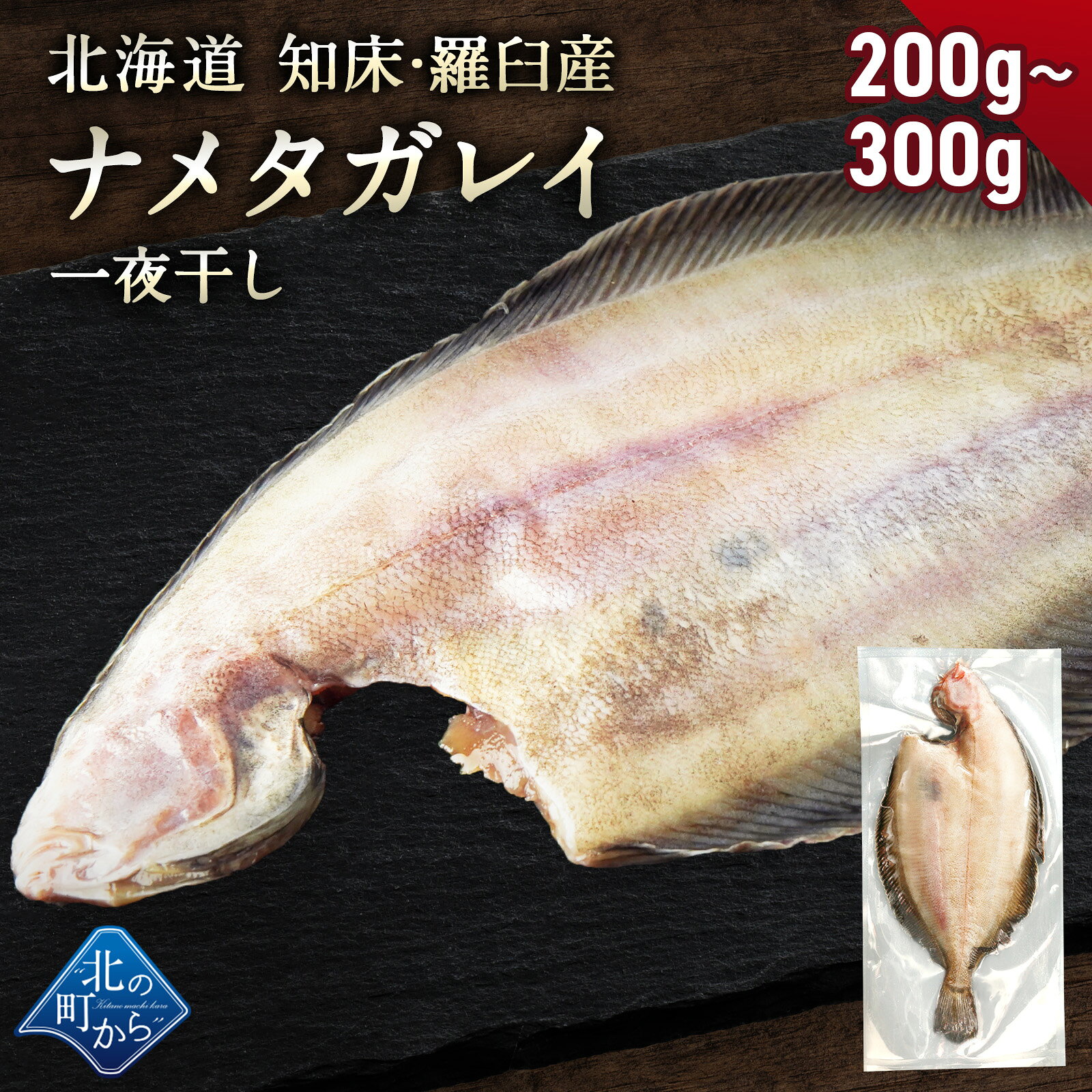商品説明 北海道産 ナメタガレイ一夜干し200g〜300g×1 原材料 ナメタガレイ（北海道羅臼産） 塩 ※防腐剤等の不要な添加物は一切不使用 産地 北海道産 賞味期限 お届け日より3ヶ月 ※要冷凍−18℃以下 配送について 冷凍の状態でお届け致します。※商品パッケージのデザイン・仕様は予告なく変更となる場合がございます。贈答用等でパッケージの確認をご希望される場合はお気軽にお問い合わせくださいませ。 ※ペーパーレス化のため、納品書等の金額の分かるものはお入れしておりません。