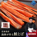 【送料無料】漁師が作る鮭とば100g北海道産鮭とば1000円ポッキリ鮭トバさけと