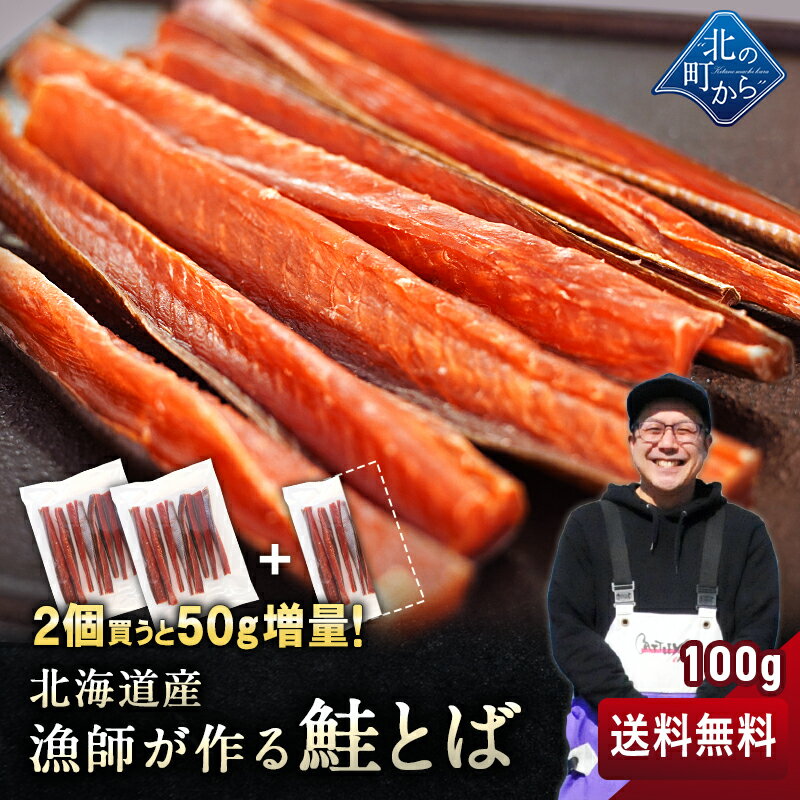 【2個以上ご購入で+50g！】漁師が作る鮭とば100g北海道産鮭とば 1000円ポッキリ 鮭トバ さ ...