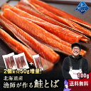 【2個以上ご購入で+50g！】漁師が作る鮭とば100g北海道...