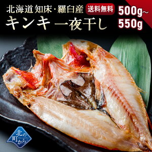 キンキ 北海道 知床・羅臼産 キンキ一夜干し プレミアムサイズ 500g～550g 「美味い魚を食べたい」ならキンキ一夜干し！ きんき メンメ めんめ