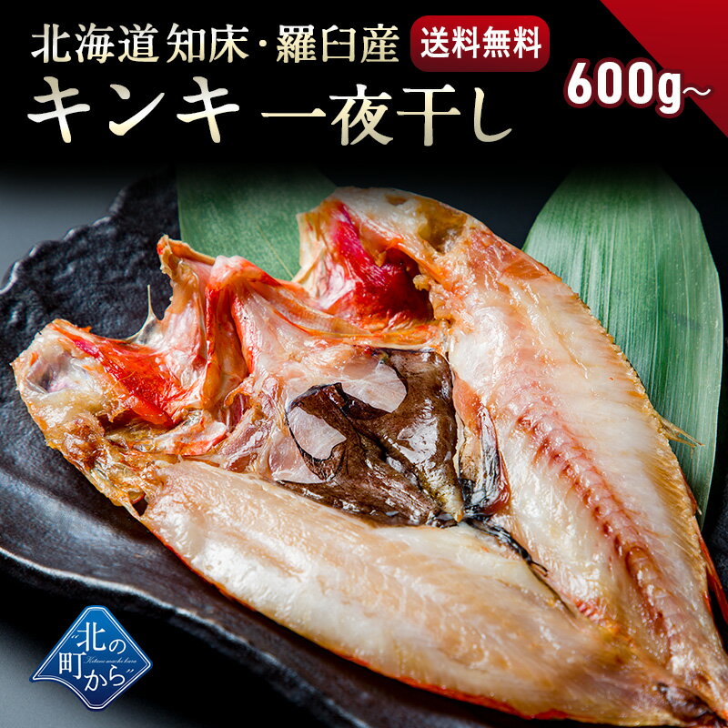 キンキ 北海道 知床・羅臼産 キンキ一夜干し メガ・プレミアムサイズ 600g～ 「美味い魚を食べたい」ならキンキ一夜干し！ きんき メンメ めんめ