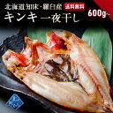 干物ギフト キンキ 北海道 知床・羅臼産 キンキ一夜干し メガ・プレミアムサイズ 600g～ 「美味い魚を食べたい」ならキンキ一夜干し！ きんき メンメ めんめ 吉次 魚 干物 焼魚 魚介類 開き 高級魚 ギフト プレゼント 贈答用 お祝い お取り寄せ 産地直送