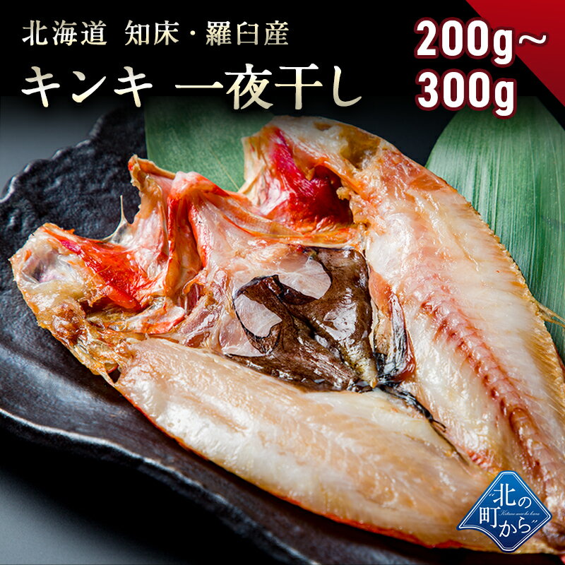 キンキ 北海道 知床・羅臼産 キンキ一夜干し 中サイズ 200g～300g 「美味い魚を食べたい」ならキンキ一夜干し！ きんき メンメ めんめ