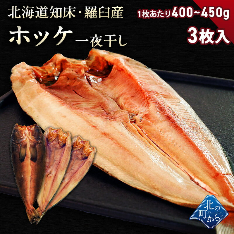 【期間限定34％OFF！5,970円⇒3,980円】北海道 知床・羅臼産 ホッケ一夜干し 3枚入 1枚あたり400g〜450g ほっけ ホッケ 真ほっけ 羅臼ホッケ セット まとめ買い 干物 乾物 開き 手造り お取り寄せ グルメ 特大 国産 冷凍