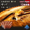 サバ半身一夜干し12枚前後 北海道 知床・羅臼産 総重量1.3kg前後 鯖 さば 干物 国産 天然 真空パック 焼魚 おかず