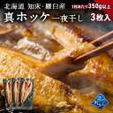 真ホッケ 一夜干し 北海道 知床羅臼産 350g以上 3枚入 上品な脂がたっぷり乗った真ホッケ! ほっけ まほっけ ホッケ マホッケ 羅臼ホッケ 干物 乾物 開き 手造り お取り寄せ グルメ 特大