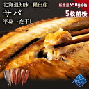 サバ半身一夜干し 5枚前後 北海道 知床・羅臼産 総重量650g前後 鯖 さば 干物 国産 天然 真空パック 焼魚 おかず
