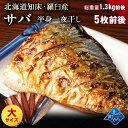 サバ半身一夜干し 大サイズ 5枚前後入 北海道 知床・羅臼産 総重量1.3kg前後 鯖 さば