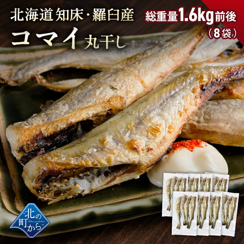 コマイ 丸干し 北海道産 8袋 総重量1.6kg前後 こまい...