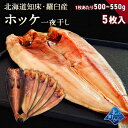 北海道 知床・羅臼産 ホッケ一夜干し 5枚入 1枚あたり500g～550g ほっけ ホッケ